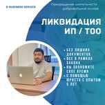 Закрытие ИП / ТОО