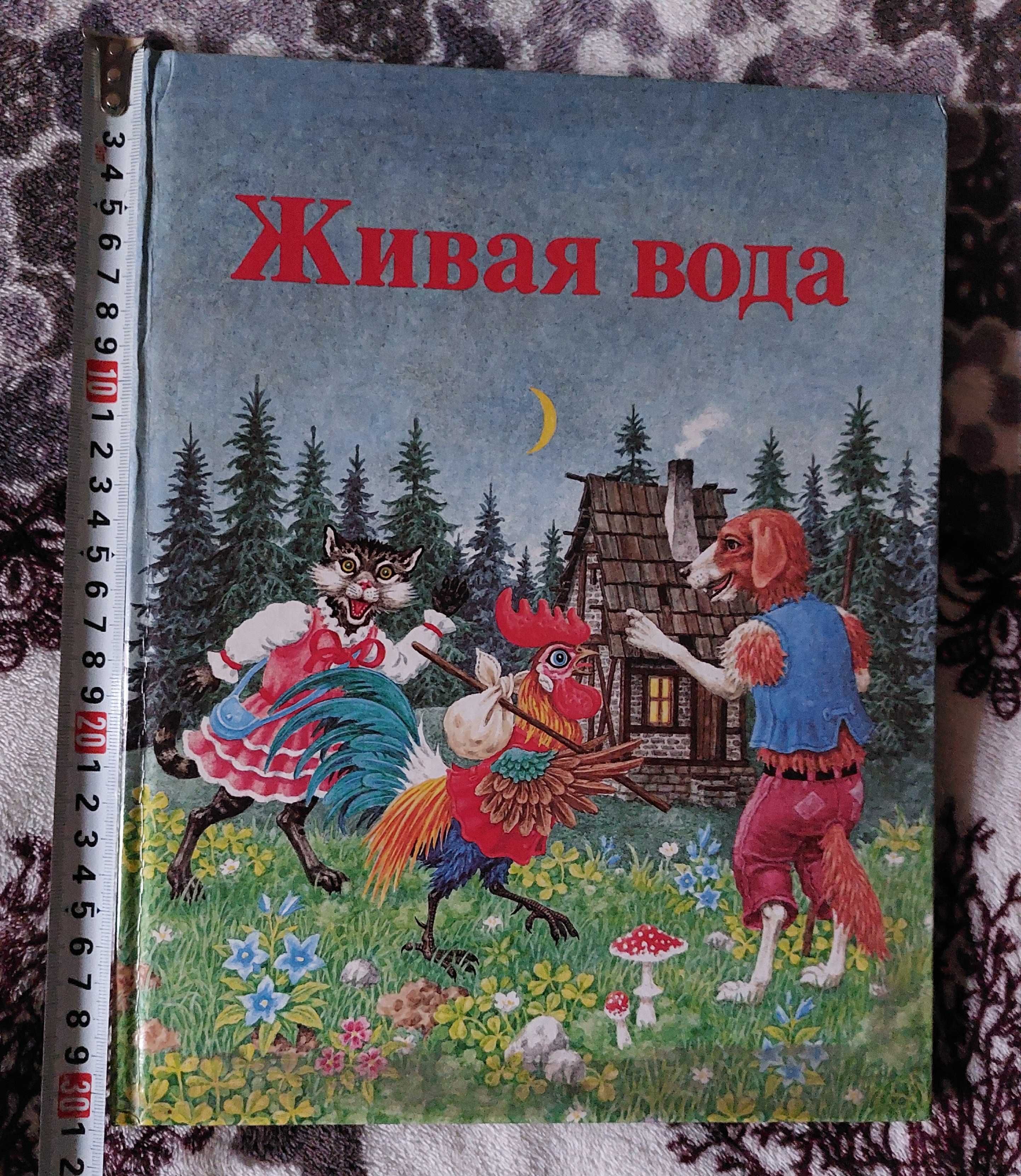Живая вода. Сказки 1989 год. Книга детская. Отпечатано в Чехословакии