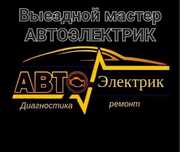 Выездной Мастер Автоэлектрик Диагностика.