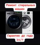 Ремонт стиральных машин