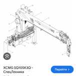 Xsmg sq 10  кму установка манипулятор