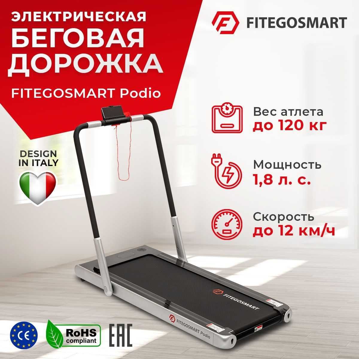 Беговая дорожка FITEGOSMART Podio (для занятий до 30 минут)
