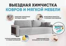 выездная химчистка мягкой мебели
