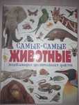 Энциклопедия самые-самые животные