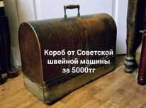 Сундук для швейной машины. И машинка СССР