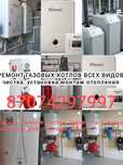 Ремонт чистка установка газовых котлов