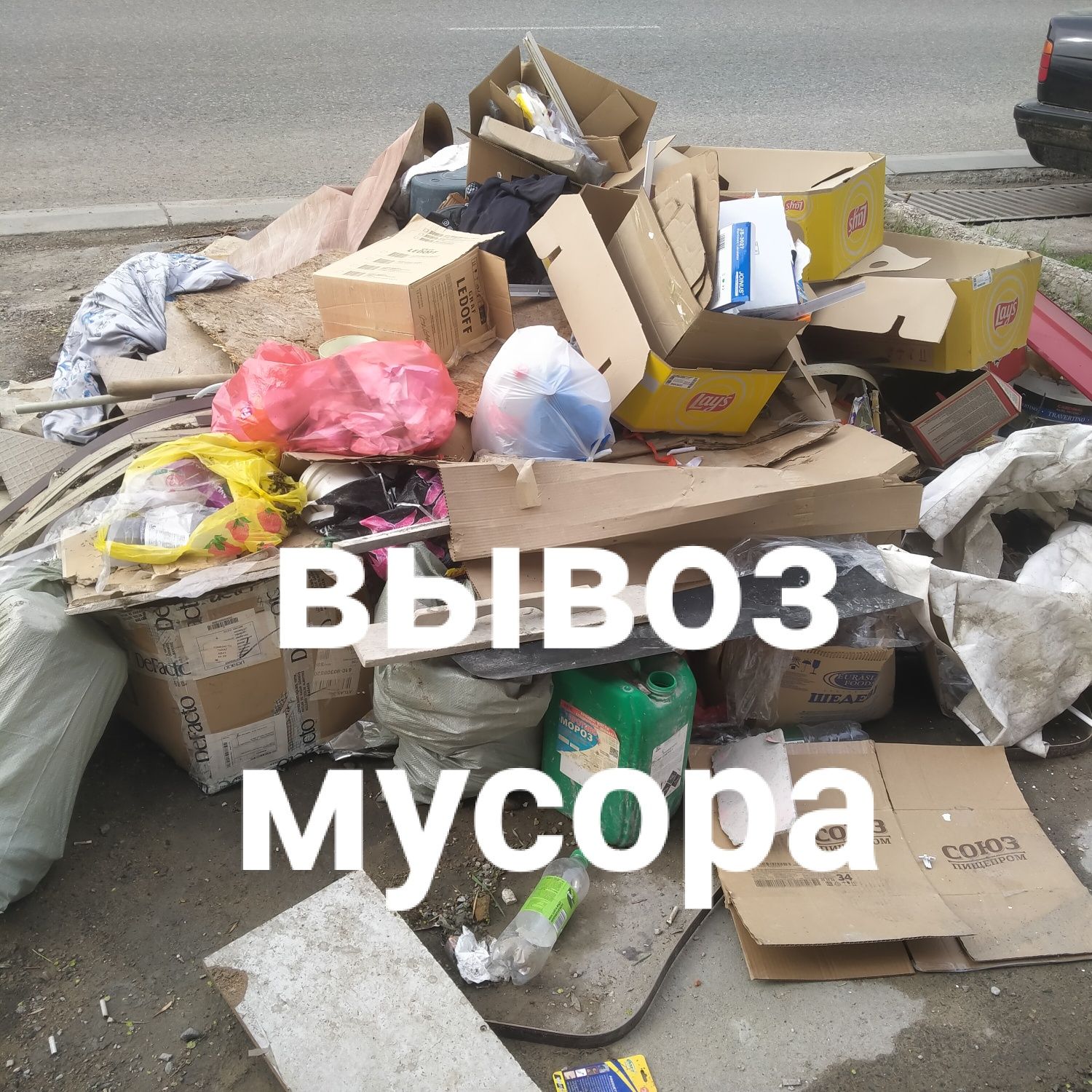 Услуга Вывоз мусора не дорого