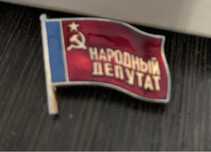 Значок народный депутат