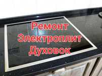 Ремонт Электроплит Варочных поверхностей Духовок Сенсорных плит