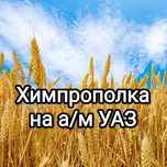Химпрополка, химобработка полей