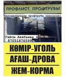УГОЛЬ, Дрова, Профлист низкие цены!