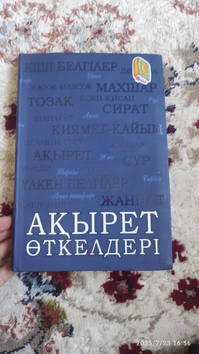 Ақырет өткелдері кітабы