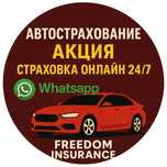 Автострахование Акция Алматы Страховка онлайн автостраховка 24/7