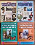 Продам Большая школьн. энциклопедия, Хрестоматия, ШЫҢ(биология,химия)