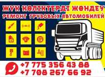 Автоэлектрик, грузовой ремонт, сварщик с выездом