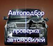 Автоподбор, толщиномер,Автоэксперт, проверка авто