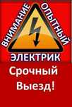 Электрик24/7 ВСЕ РАЙОНЫ.Цены низкие.Профессионал.