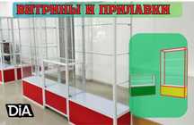 Витрина торговая из профиля и стекла, Акция,прилавки,для магазина alvi