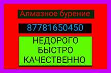Алмазное сверление бурение