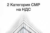 Продам Тоо Смр 2 категории на НДС с Оборотом