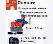Ремонт стиральных машин и холодильников