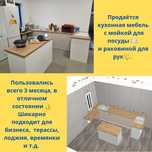 Продаётся кухонная мебель с двумя мойками для посуды и рук