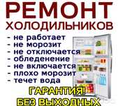 Ремонт холодильников и морозильнах камер заправка фреона на дому
