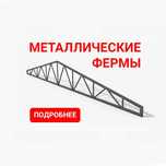 Изготовление металлических ферм и каркасов зданий под заказ
