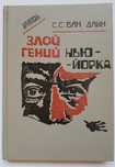 Книга детектив С.С.Ван Дайн