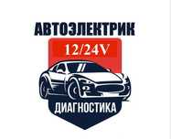 Автоэлектрик легковых, грузовых авто на выезд