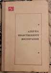 продам Азбука нравственного воспитания. 1975 г.СССР