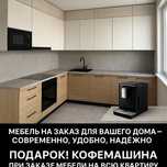 МЕБЕЛЬ НА ЗАКАЗ для вашего дома