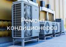 Ремонт и обслуживание кондиционеров
