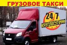 Грузоперевозки. Услуги Газели с грузчиками.