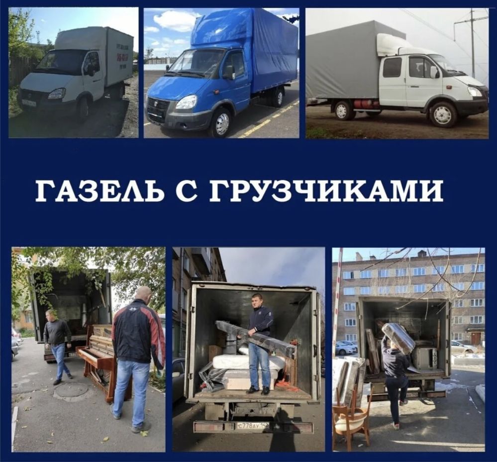 Газель с грузчиками,вывоз мусора