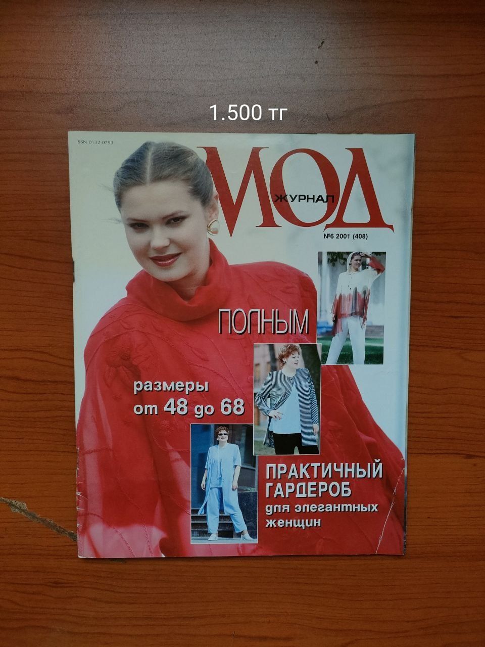 Модные журналы, бурда