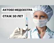 Актобе Медсестра Майра с выездом на дом, укол, капельница, система,