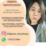 Таргетолог | Бесплатная пробная неделя