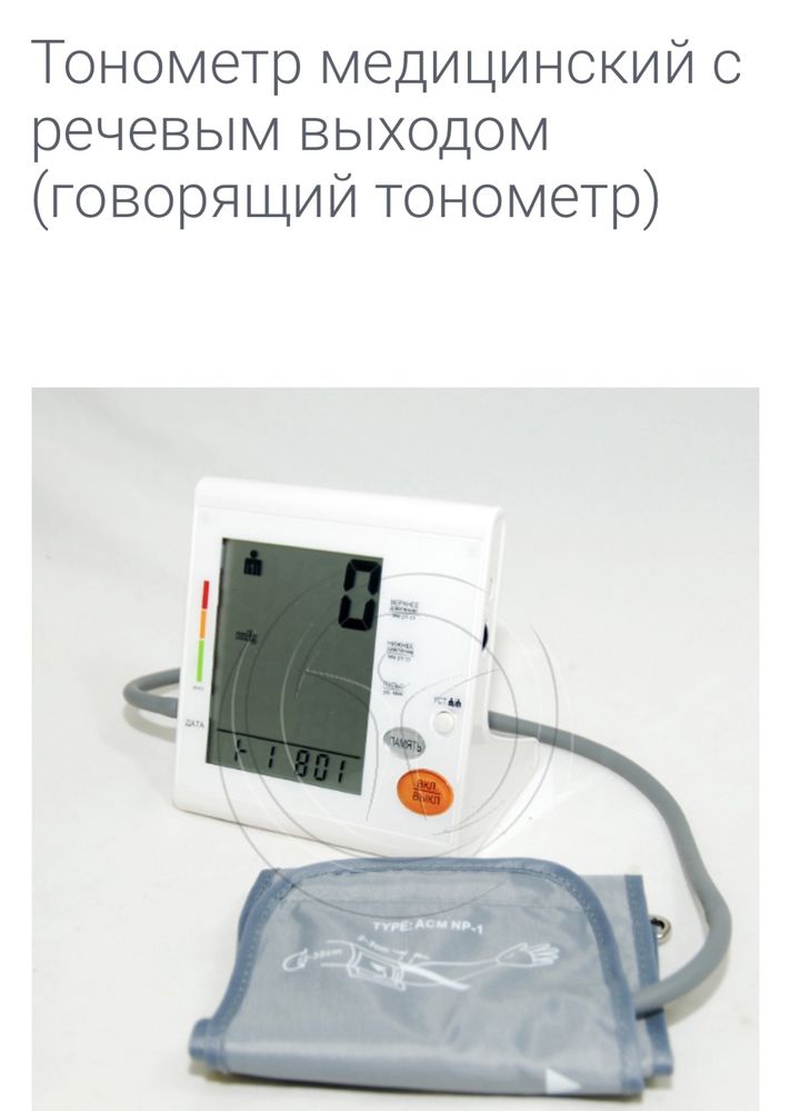 Тонометр исправный говорит показания в слух озвучивает