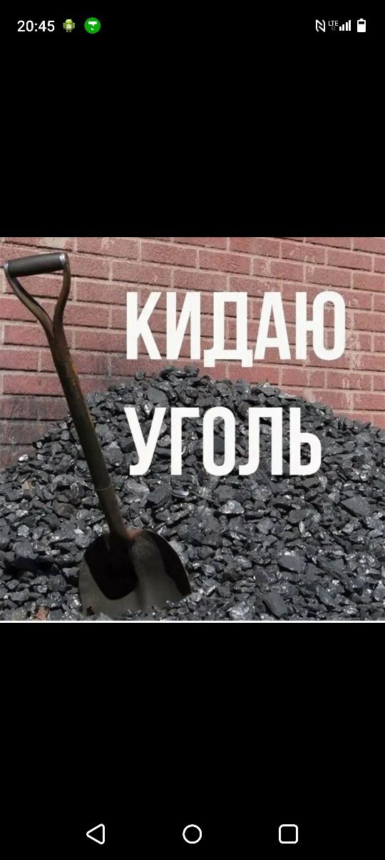 Перекидаю уголь, обр Ватцап
