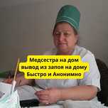 Медик на дом, нарколог, снятие интоксикации, анонимно!! звоните!