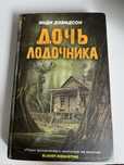 книга «дочь лодочника»