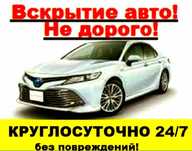 Вскрытие авто Дубликат ключей Ремонт замок ключи Изготовление ключей