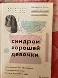 книга “синдром хорошей девочки”