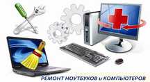 Ремонт компьютеров и кстановка камер и видеонаблюдения