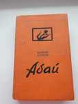 М. Ауэзов.  Абай