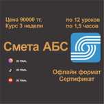 Курс АБС 4 Смета Шымкент! Офлайн формат!