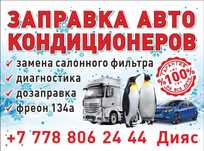 Заправка автокондиционеров