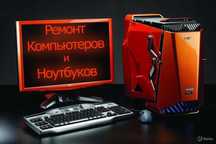 Ремонт ноутбуков и компьютеров Талдыкорган