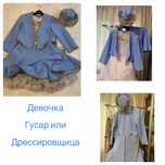 Танцевальная одежда , аксессуары